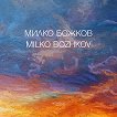 ����� ������ Milko Bozhkov - 