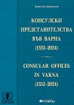 ��������� ���������������� ��� ����� 1352 - 2024 �. Consular offices in Varna 1352 - 2024 - 