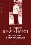 ������ ���������. ��������� � ����������� Andrey Vratchanski. Le celebre et anonyme - 