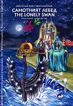 ��������� ����� The Lonely Swan - 