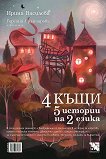 4 ����. 5 ������� �� ��� �����. ������� 4 maisons. 5 histoires en 2 langues - 
