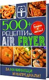 500+ ������� �� Air Fryer. �� ��������� � ���������� - 