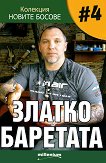 ������ ������ - ����� 4: ������ �������� - 