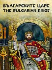 ����������� ���� - ����������, ��������, ��������� ����� The tsars of Bulgaria - Colouring, painting, curious facts - 