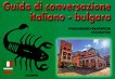 Guda di conversazione italiano - bulgara ����������-��������� ����������� - 