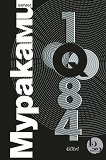 1Q84 - 