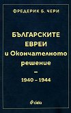 ����������� ����� � ������������� ������� 1940 - 1944 �. - 