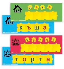 Работни карти - Комплект от 21 двустранни шаблона за игра с малки български букви - играчка