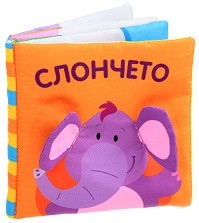 Мека книжка - Слончето - играчка