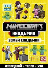 Minecraft ��������: ����� �������� - ������ �������